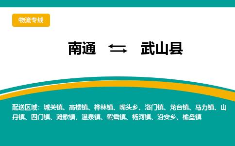 南通到武山县物流专线|南通至武山县物流公司|南通发往武山县货运专线