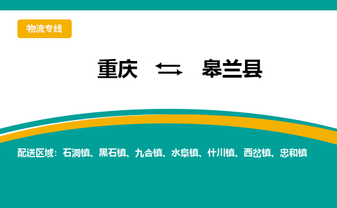 重庆到皋兰县物流专线-重庆至皋兰县专线-高效优质任您选择