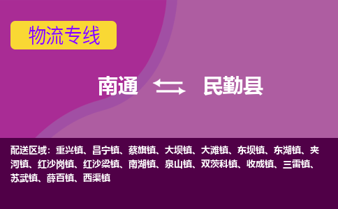 南通到民勤县物流专线|南通至民勤县物流公司|南通发往民勤县货运专线