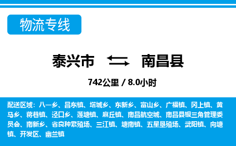 泰兴市到南昌县物流专线-泰兴市到南昌县货运专线-泰兴市到南昌县物流公司