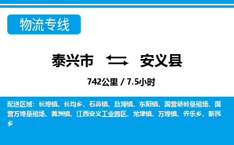 泰兴市到安义县物流专线-泰兴市到安义县货运专线-泰兴市到安义县物流公司