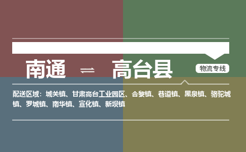 南通到高台县物流专线|南通至高台县物流公司|南通发往高台县货运专线