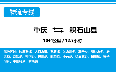 重庆到积石山县物流专线-重庆至积石山县专线-助力您快速提升品牌业务能力