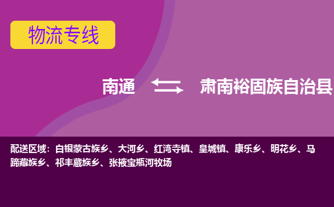 南通到肃南县物流专线|南通至肃南县物流公司|南通发往肃南县货运专线