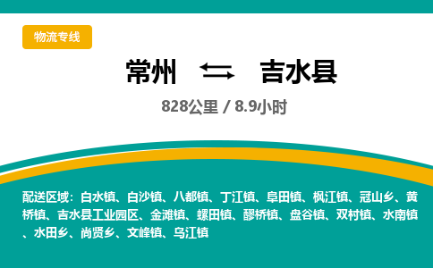 常州到吉水县物流专线|常州至吉水县物流公司|常州发往吉水县货运专线