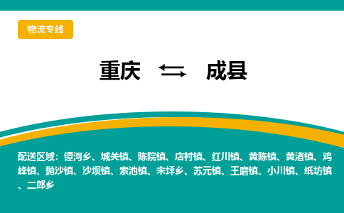 重庆到成县物流专线-成县到重庆货运-红酒托