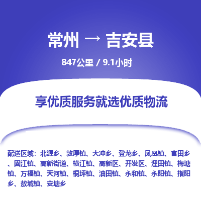 常州到吉安县物流专线|常州至吉安县物流公司|常州发往吉安县货运专线