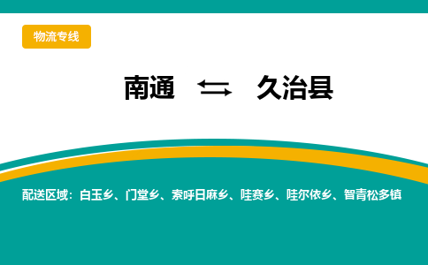 南通到久治县物流专线|南通至久治县物流公司|南通发往久治县货运专线