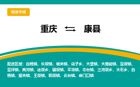 重庆到康县物流专线-让您货物无忧重庆至康县货运