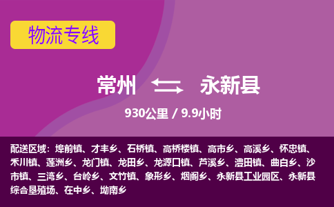 常州到永新县物流专线|常州至永新县物流公司|常州发往永新县货运专线