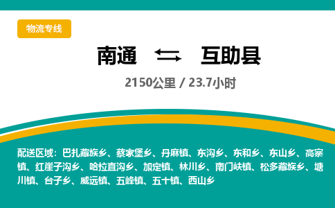 南通到互助县物流专线|南通至互助县物流公司|南通发往互助县货运专线