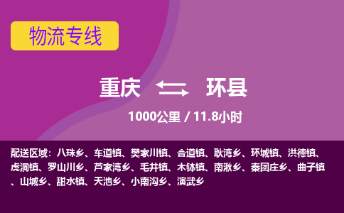 重庆到环县物流公司-重庆至环县专线全面仓储，全方位支持