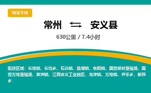 常州到安义县物流专线|常州至安义县物流公司|常州发往安义县货运专线