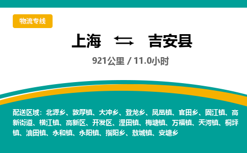 上海到吉安县物流公司-上海到吉安县专线-上门提