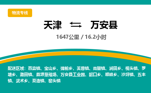 天津到万安县物流专线-天津到万安县货运竭诚服务