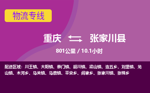 重庆到张家川县物流专线-【专业可靠】重庆至张家川县货运