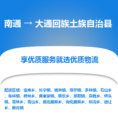 南通到大通县物流专线|南通至大通县物流公司|南通发往大通县货运专线