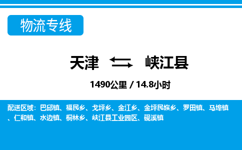 天津到峡江县物流专线-天津至峡江县货运助力您快速提升品牌业务能力