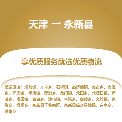 天津到永新县物流专线-为您解决物流难题天津至永新县货运