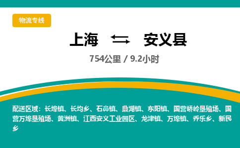 上海到安义县物流-上海至安义县货运为您保驾护航