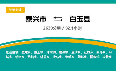 泰兴市到白玉县物流专线-泰兴市到白玉县货运专线-泰兴市到白玉县物流公司