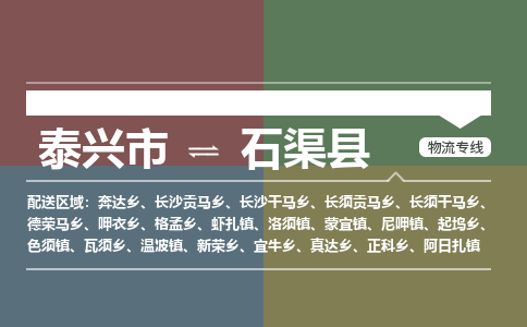 泰兴市到石渠县物流专线-泰兴市到石渠县货运专线-泰兴市到石渠县物流公司