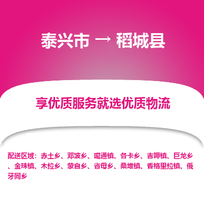 泰兴市到稻城县物流专线-泰兴市到稻城县货运专线-泰兴市到稻城县物流公司