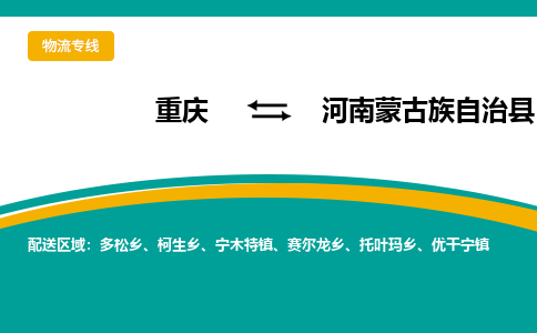 重庆到河南蒙旗物流专线-重庆至河南蒙旗货运为您实现更多商业机会