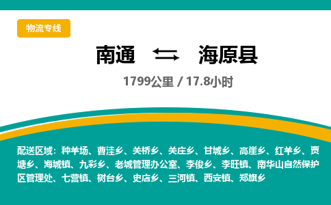 南通到海原县物流专线|南通至海原县物流公司|南通发往海原县货运专线