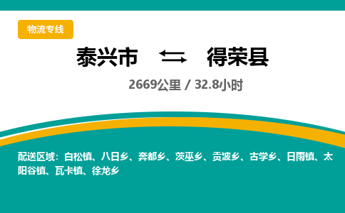 泰兴市到得荣县物流专线-泰兴市到得荣县货运专线-泰兴市到得荣县物流公司