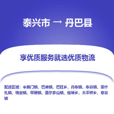 泰兴市到丹巴县物流专线-泰兴市到丹巴县货运专线-泰兴市到丹巴县物流公司