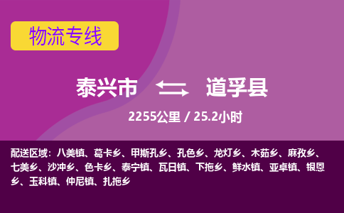 泰兴市到道孚县物流专线-泰兴市到道孚县货运专线-泰兴市到道孚县物流公司