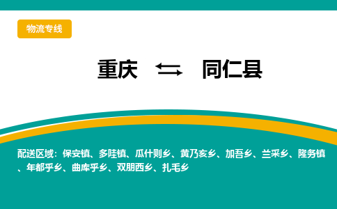 重庆到同仁县物流专线-高效便捷的重庆至同仁县专线