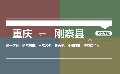 重庆到刚察县物流专线-安全运输，首选重庆至刚察县货代-国际物流