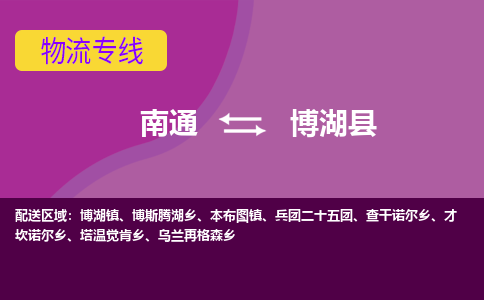 南通到博湖县物流专线|南通至博湖县物流公司|南通发往博湖县货运专线