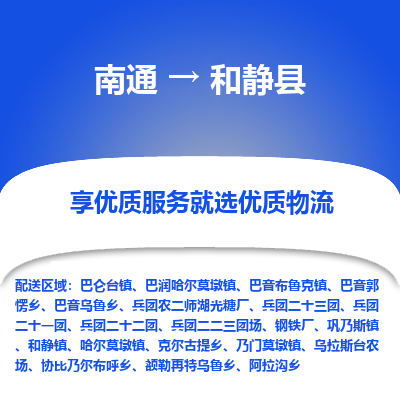 南通到和静县物流专线|南通至和静县物流公司|南通发往和静县货运专线