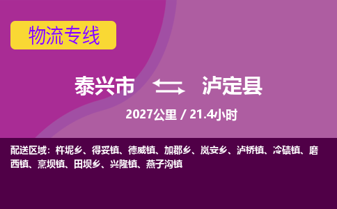 泰兴市到泸定县物流专线-泰兴市到泸定县货运专线-泰兴市到泸定县物流公司