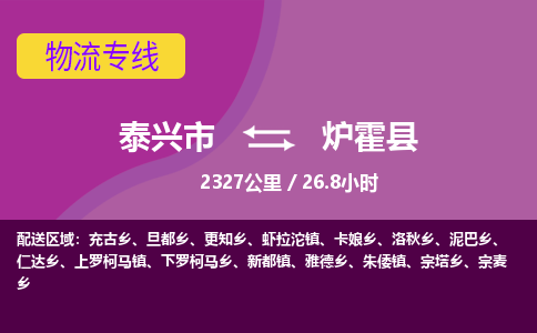 泰兴市到炉霍县物流专线-泰兴市到炉霍县货运专线-泰兴市到炉霍县物流公司