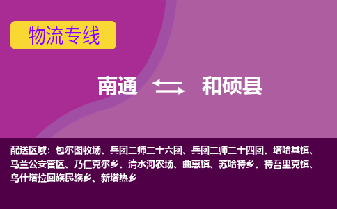 南通到和硕县物流专线|南通至和硕县物流公司|南通发往和硕县货运专线