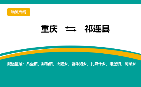 重庆到祁连县物流公司-直达往返-满足您的需求