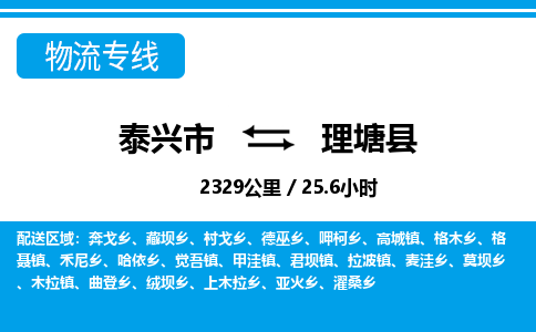 泰兴市到理塘县物流专线-泰兴市到理塘县货运专线-泰兴市到理塘县物流公司