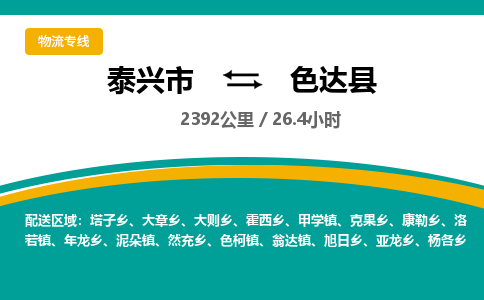 泰兴市到色达县物流专线-泰兴市到色达县货运专线-泰兴市到色达县物流公司