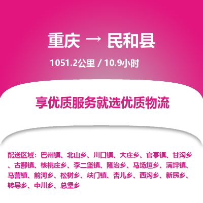 重庆到民和县物流专线-重庆至民和县货运全方位的物流解决方案