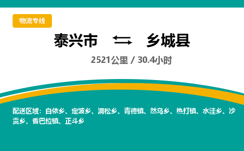 泰兴市到乡城县物流专线-泰兴市到乡城县货运专线-泰兴市到乡城县物流公司