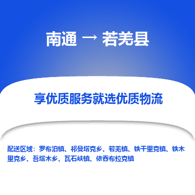 南通到若羌县物流专线|南通至若羌县物流公司|南通发往若羌县货运专线