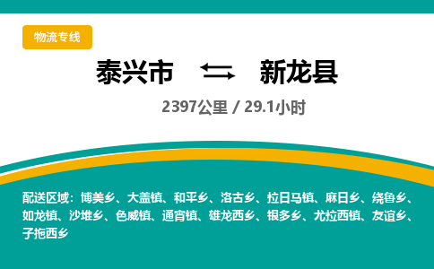 泰兴市到新龙县物流专线-泰兴市到新龙县货运专线-泰兴市到新龙县物流公司