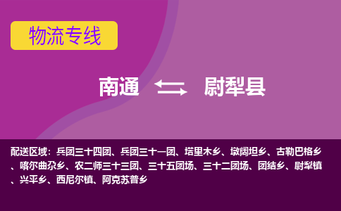 南通到尉犁县物流专线|南通至尉犁县物流公司|南通发往尉犁县货运专线