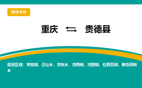 重庆到贵德县物流公司-重庆到贵德县专线-采购物流