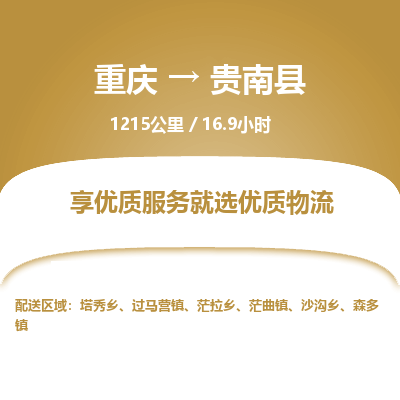 重庆到贵南县物流专线精准安排、保障货物安全