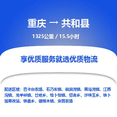 重庆到共和县物流-重庆到共和县专线-诚信立足